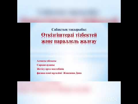 Видео: физика 8-сынып. Өткізгіштерді тізбектей және параллель жалғау
