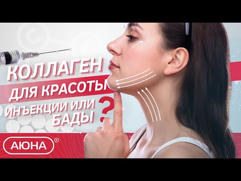 Видео: Как коллаген поможет сохранить красоту? Инъекции и БАДы с коллагеном.