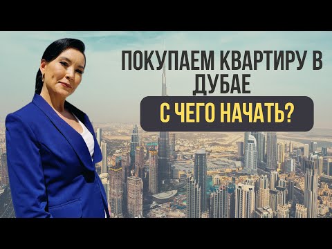 Видео: КАК КУПИТЬ КВАРТИРУ В ДУБАЕ?