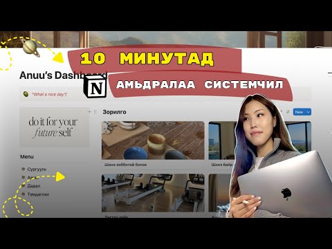 Видео: Надтай хамт 10 МИНУТЫН дотор амьдралаа цэгцэлцгээе !