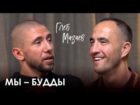 Видео: Глеб Мазаев. Концепции буддизма, жизнь в Гималаях и популярность в йоге