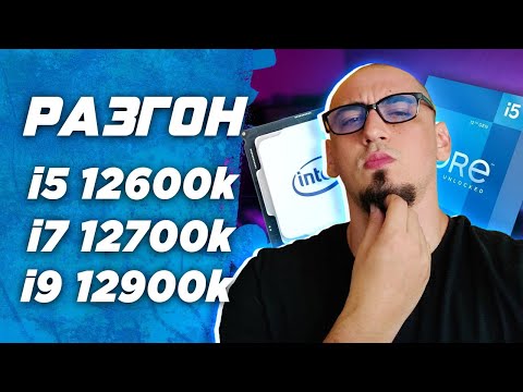 Видео: Гайд инструкция как разогнать процессор intel i5 12600k \  i7 12700k \  i9 12900k на msi z690 Разгон