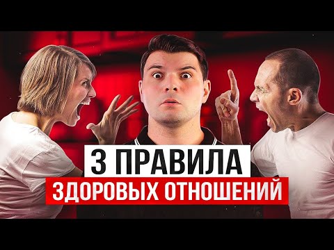 Видео: Здоровые отношения: 3 главных правила. Мнение психолога
