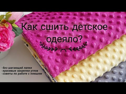 Видео: ШЬЕМ ДЕТСКИЙ ПЛЕД ИЗ ПЛЮША И ХЛОПКА