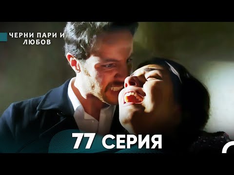 Видео: Черни пари и любов 77 Серия (Русский Дубляж)