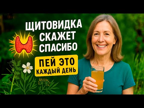 Видео: Щитовидка Снова Будет Работать Как в 20 Лет — ПЕЙ ЭТО СРЕДСТВО Каждый День