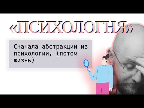 Видео: Что такое «психологня» и чем она опасна в тексте. Разбираем сайт о психологии