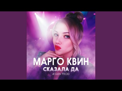 Видео: Сказала Да