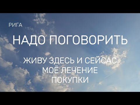 Видео: #РИГА. ЛЕЧЕНИЕ РМЖ, ПОКУПКИ, ЖИТЬ ЗДЕСЬ И СЕЙЧАС | #Rīga, #Latvija