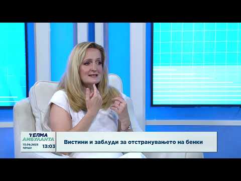 Видео: Вистини и заблуди за отстранувањето на бенки