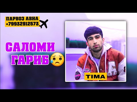 Видео: TIMA-САЛОМИ FАРИБ(АЛО ОЧАҶОН😥)2024