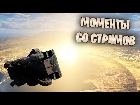 Видео: МОМЕНТЫ СО СТРИМОВ #38 #warthunder #танки #обновление