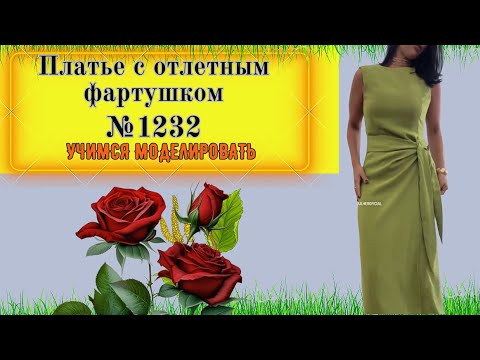 Видео: Платье прямого силуэта с Моделирование. Выкройка № 1232