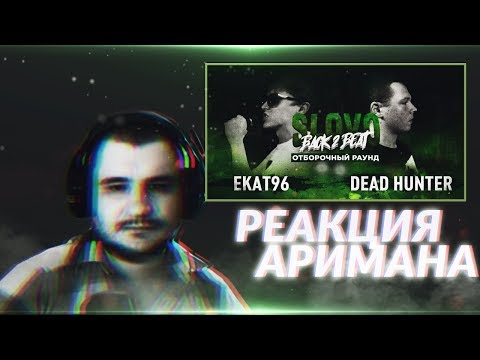 Видео: SLOVO BACK 2 BEAT: DEAD HUNTER vs ЕКАТ96 РЕАКЦИЯ AHRIMAN