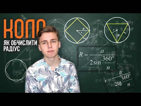 Видео: Радіуси вписаного і описаного кіл | Микита Андрух