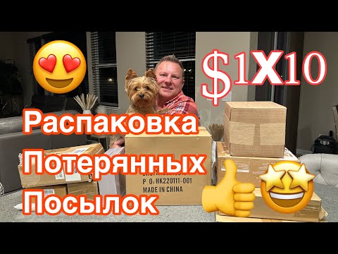 Видео: Распаковка Потерянных Посылок, ОЧЕНЬ УДАЧНО! Дом Девятых, США ВЛОГ #распаковка #потерянныепосылки