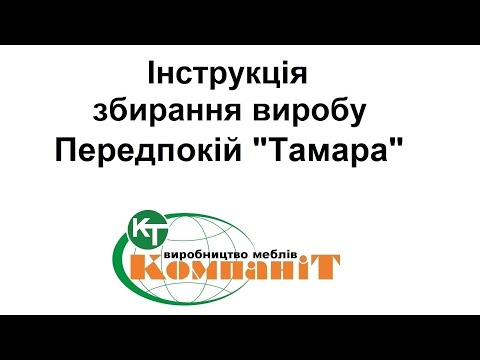 Видео: Збирання виробу передпокій "Тамара"