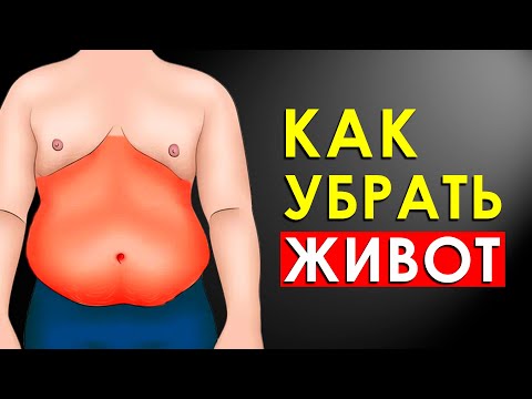 Видео: Как Быстро Убрать Живот и Бока? Упражнения от Жира на Животе