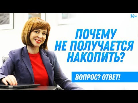 Видео: 3 причины, которые мешают в накоплениях // Как правильно копить деньги? Финансовая грамотность 14+