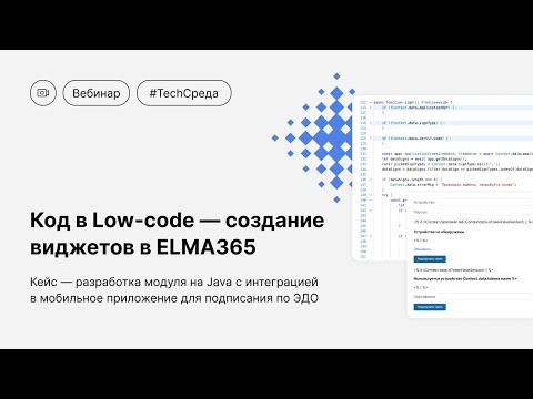 Видео: Код в Low-code — создание виджетов в ELMA365