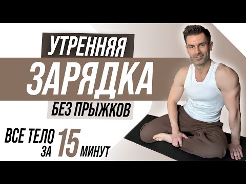 Видео: Легкая ЗАРЯДКА / РАСТЯЖКА на все тело | УТРОМ или ВЕЧЕРОМ для расслабления