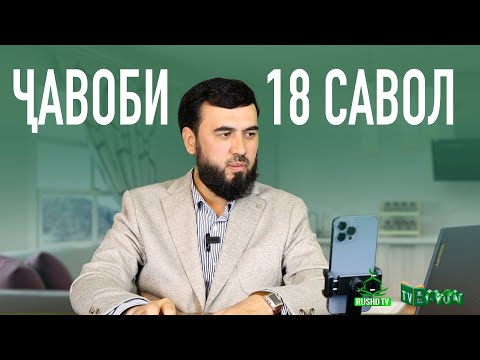 Видео: Ҷавоби 18 савол || Шаби қадр, эътикоф, садақаи фитр ва ғайра