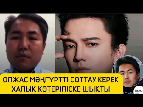 Видео: ОЛЖАС ДЕГЕН МӘҢГҮРТТІҢ КӨЗІН ҚҰРТУ КЕРЕК СОТТАУ КЕРЕК ХАЛЫҚ КӨТЕРІЛІСКЕ ШЫҚТЫ #rek #рек #олжас 