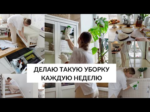 Видео: 🏠ЕЖЕНЕДЕЛЬНАЯ УБОРКА| привычки для чистого и уютного дома ✨