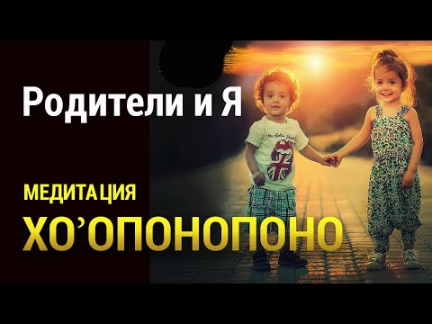 Видео: Медитация Родители и Я 👪 Проработка Отношений Прощение и Принятие 💖 Хоопонопоно