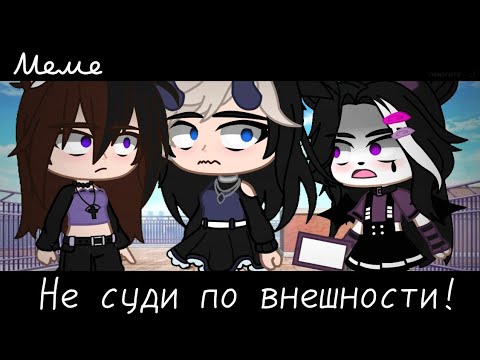 Видео: |meme|😈~Не суди по внешности!~😞