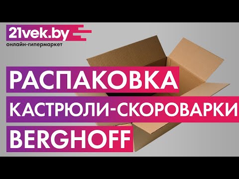 Видео: Распаковка - Кастрюля-скороварка BergHOFF Vita 1101870