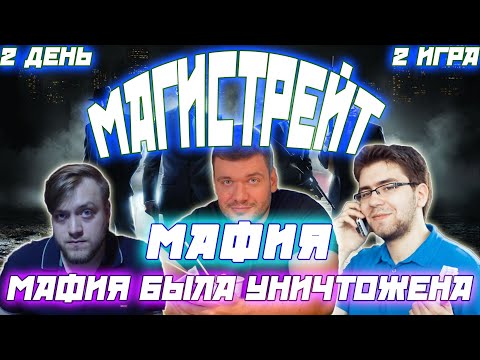 Видео: МАГИСТРЕЙТ 2 ДЕНЬ 2 ИГРА / МАФИЯ БЫЛА УНИЧТОЖЕНА?! Verni_Shavermy ,Flash, Wls, Moo и др.