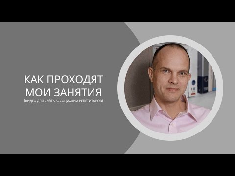 Видео: Как проходят мои занятия