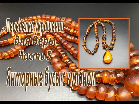 Видео: Янтарные бусы с кулоном. Часть 5 переделки для Веры.