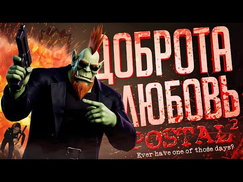 Видео: ЛС#SPECIAL.5 — САМЫЙ ДОБРЫЙ И МИЛЫЙ ВЫПУСК — POSTAL 2 // ДОБРЕНЬКАЯ НАРЕЗКА