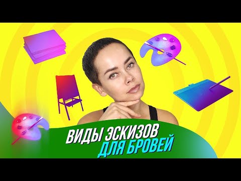 Видео: Как нарисовать эскиз бровей?