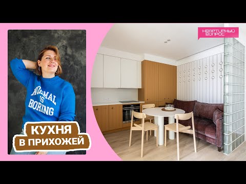 Видео: Квартирный вопрос 18.03.2023, "Кухня в прихожей"