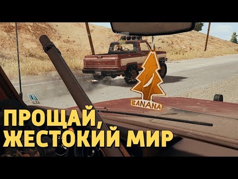 Видео: Прощай, жестокий мир! /PUBG