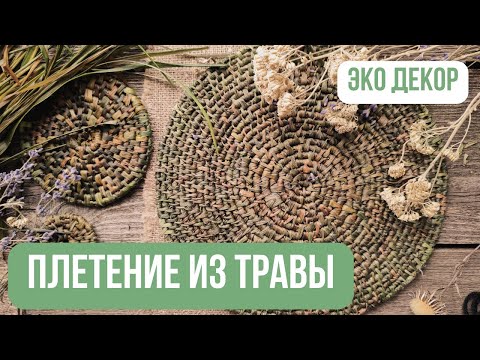 Видео: Плетение из обычной ТРАВЫ 🌿 | Красивое и очень простое плетение | Мастер-класс для начинающих