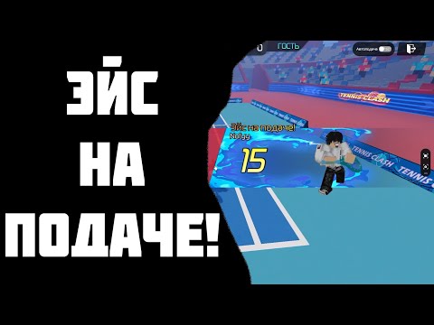 Видео: Эйс на подаче! | Feat. Nofyy