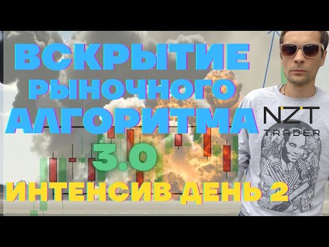 Видео: ВСКРЫТИЕ РЫНОЧНОГО АЛГОРИТМА 3.0| ДЕНЬ 2, часть 1