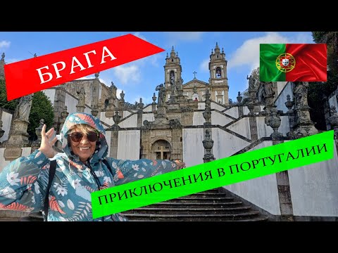 Видео: БРАГА, лучший город в Португалии #португалия #брага #путешествия #spasibuxina #спасибухина