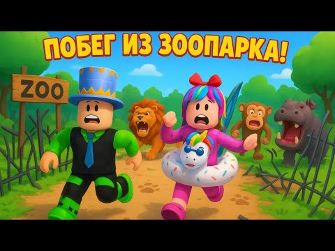 Видео: ПОБЕГ из ЗООПАРКА в РОБЛОКС где СКОРОСТЬ +1 каждую секунду! МЫ НЕ ХОТИМ СТАТЬ КОРМОМ!