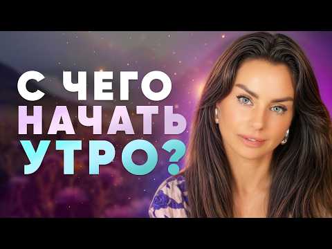 Видео: Как правильно начинать утро? Утренние практики, которые улучшают жизнь