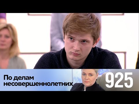 Видео: По делам несовершеннолетних | Выпуск 925