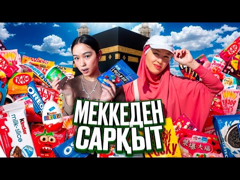 Видео: МЕККЕНІҢ ТӘТТІЛЕРІН ЖЕП КӨРЕМІН #арудыңәлемі