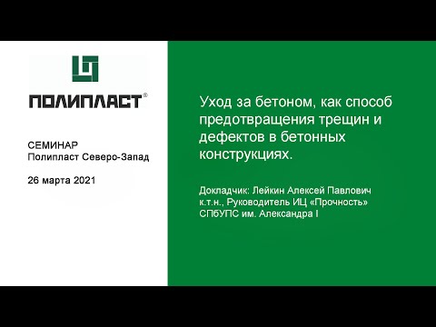 Видео: Уход за бетоном, как способ предотвращения трещин и дефектов в бетонных конструкциях.