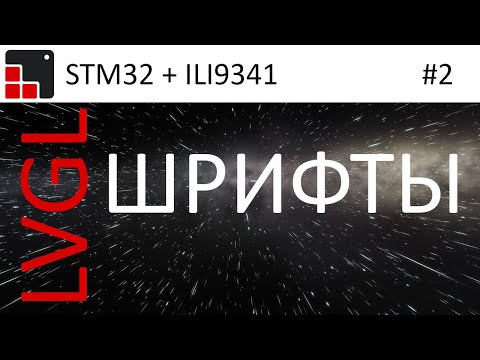 Видео: LVGL + STM32 + ILI9341 Создание русского шрифта и примеры работы.