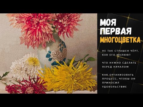 Видео: Моя первая многоцветка