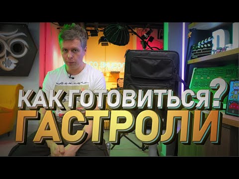 Видео: Как готовиться к выступлению? Гастроли для DJ